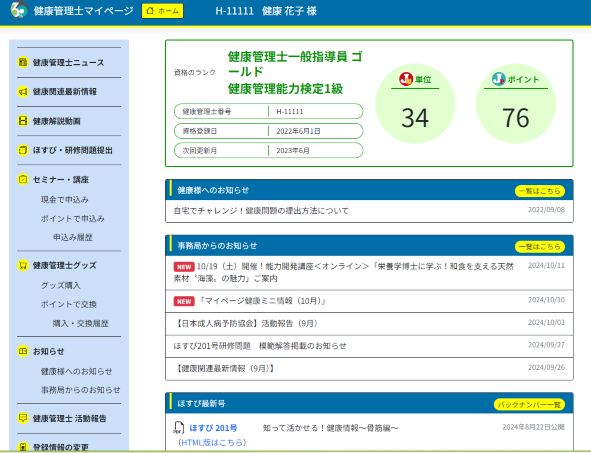 健康管理士ニュース
